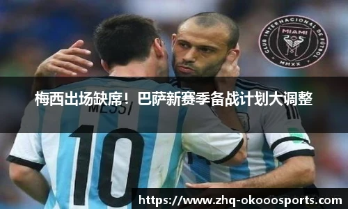 梅西出场缺席！巴萨新赛季备战计划大调整