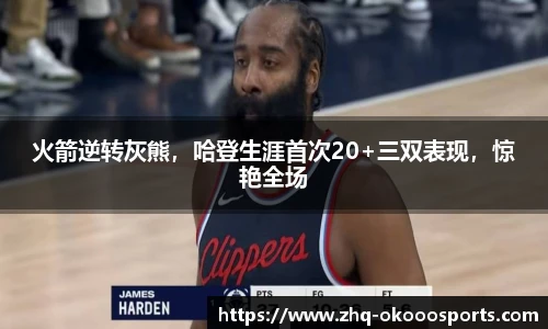 火箭逆转灰熊，哈登生涯首次20+三双表现，惊艳全场