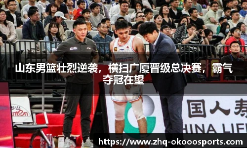 山东男篮壮烈逆袭，横扫广厦晋级总决赛，霸气夺冠在望