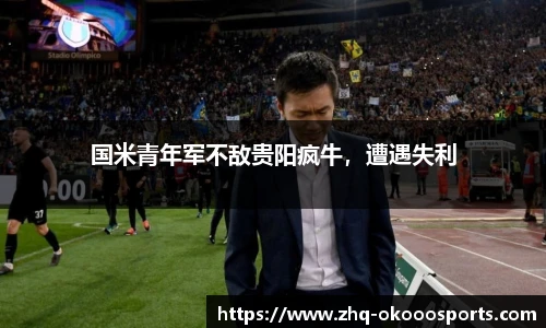 国米青年军不敌贵阳疯牛，遭遇失利