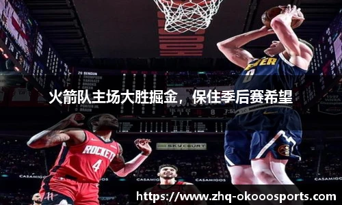 火箭队主场大胜掘金，保住季后赛希望