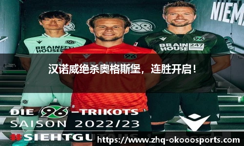 汉诺威绝杀奥格斯堡，连胜开启！