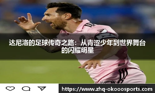 达尼洛的足球传奇之路：从青涩少年到世界舞台的闪耀明星