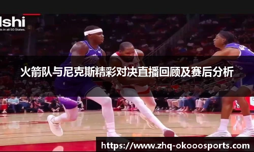 火箭队与尼克斯精彩对决直播回顾及赛后分析