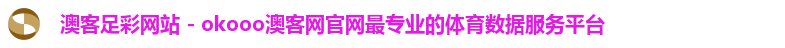 澳客足彩网站 - okooo澳客网官网最专业的体育数据服务平台